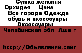 Сумка женская “Орхидея“ › Цена ­ 3 300 - Все города Одежда, обувь и аксессуары » Аксессуары   . Челябинская обл.,Аша г.